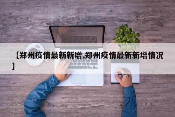 【郑州疫情最新新增,郑州疫情最新新增情况】