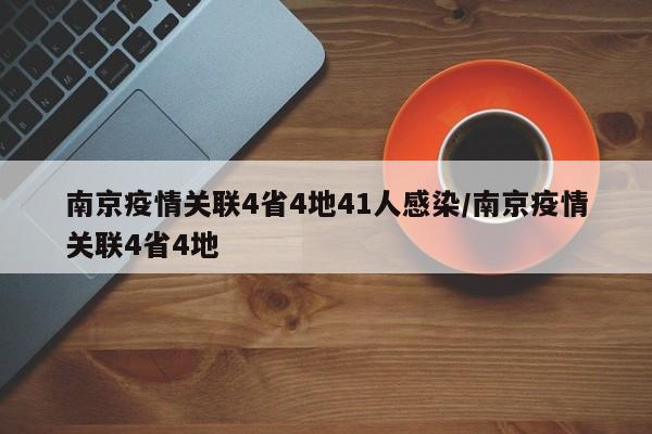 南京疫情关联4省4地41人感染/南京疫情关联4省4地