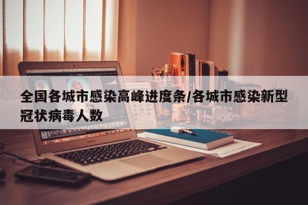 全国各城市感染高峰进度条/各城市感染新型冠状病毒人数