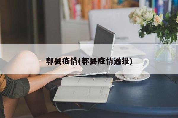 郫县疫情(郫县疫情通报)