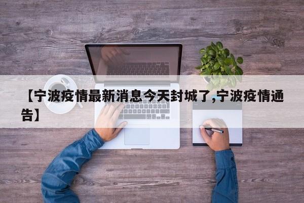 【宁波疫情最新消息今天封城了,宁波疫情通告】