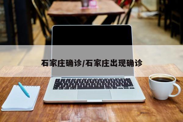 石家庄确诊/石家庄出现确诊