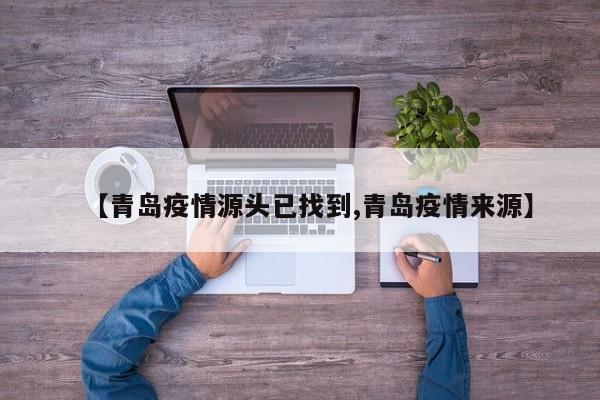 【青岛疫情源头已找到,青岛疫情来源】