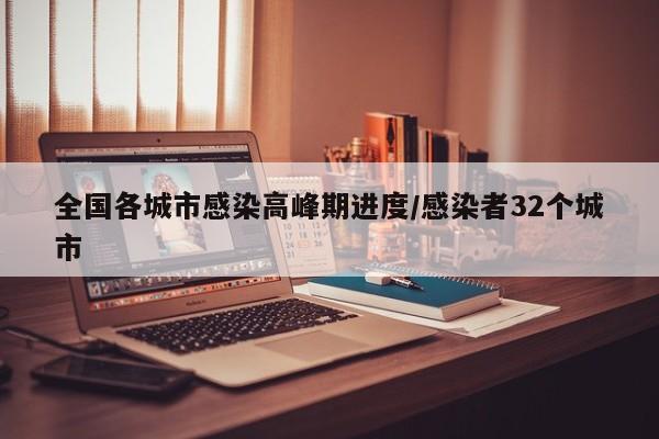 全国各城市感染高峰期进度/感染者32个城市
