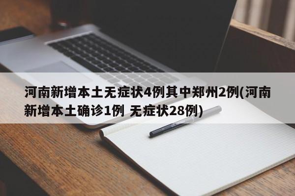 河南新增本土无症状4例其中郑州2例(河南新增本土确诊1例 无症状28例)
