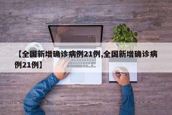 【全国新增确诊病例21例,全国新增确诊病例21例】