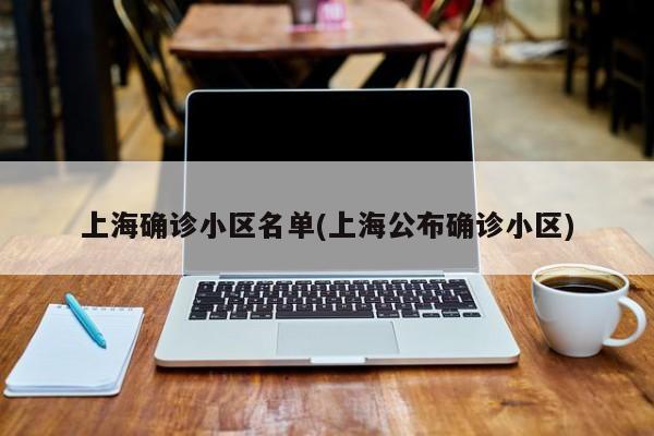 上海确诊小区名单(上海公布确诊小区)