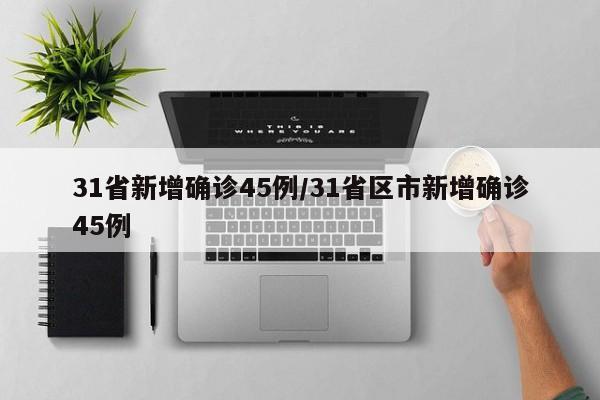 31省新增确诊45例/31省区市新增确诊45例