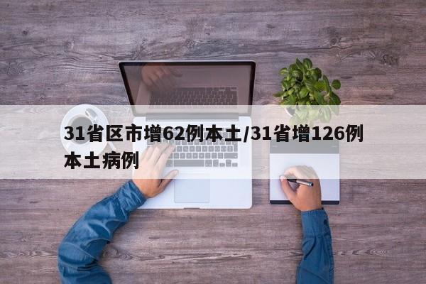 31省区市增62例本土/31省增126例本土病例