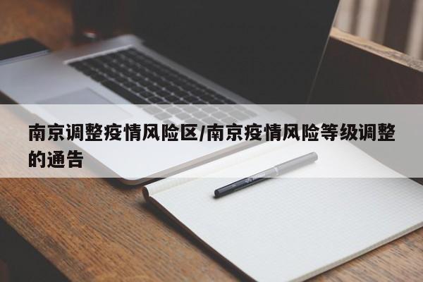 南京调整疫情风险区/南京疫情风险等级调整的通告