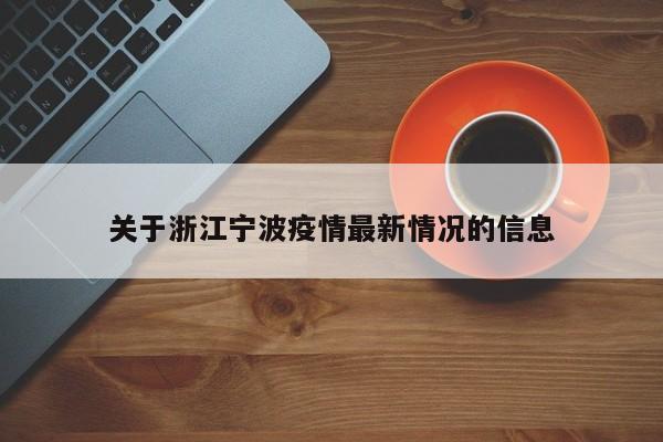 关于浙江宁波疫情最新情况的信息
