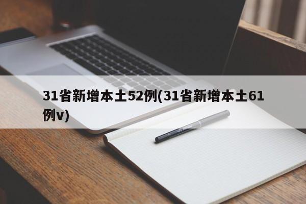 31省新增本土52例(31省新增本土61例v)