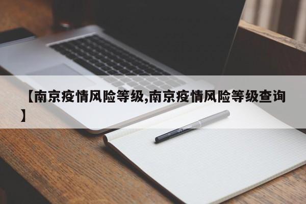 【南京疫情风险等级,南京疫情风险等级查询】