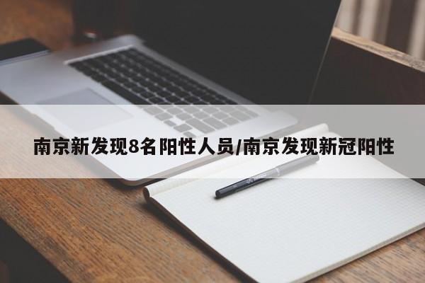 南京新发现8名阳性人员/南京发现新冠阳性