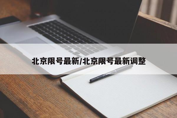 北京限号最新/北京限号最新调整