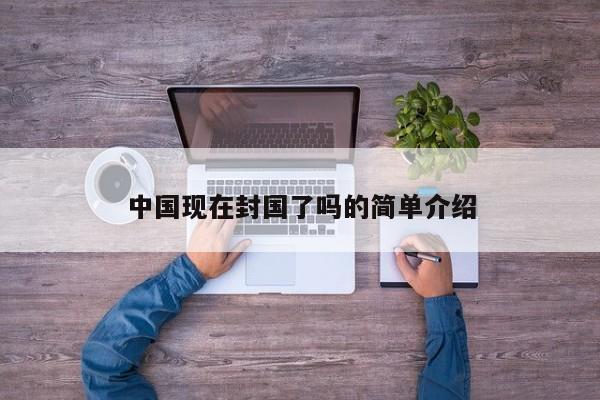 中国现在封国了吗的简单介绍