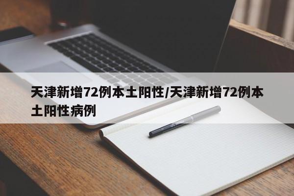 天津新增72例本土阳性/天津新增72例本土阳性病例