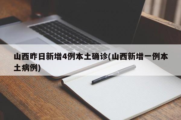 山西昨日新增4例本土确诊(山西新增一例本土病例)