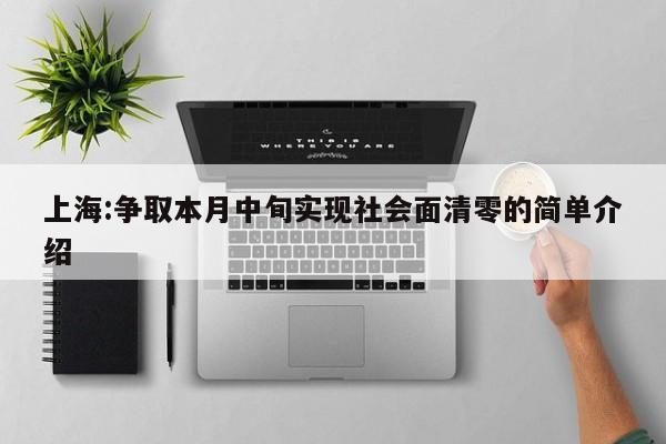 上海:争取本月中旬实现社会面清零的简单介绍