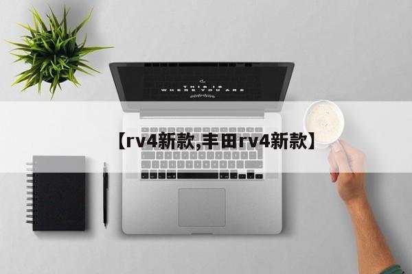 【rv4新款,丰田rv4新款】