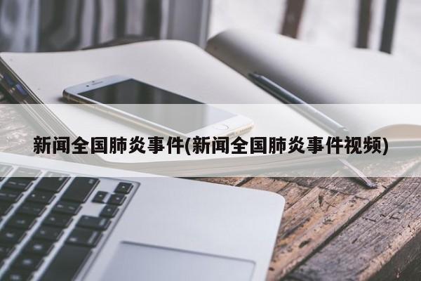 新闻全国肺炎事件(新闻全国肺炎事件视频)