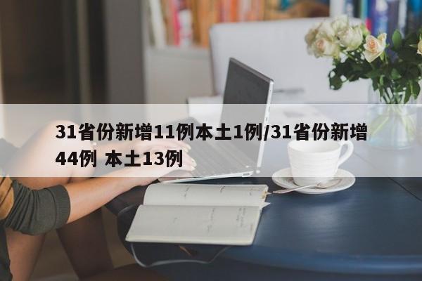 31省份新增11例本土1例/31省份新增44例 本土13例