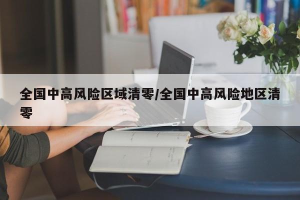 全国中高风险区域清零/全国中高风险地区清零