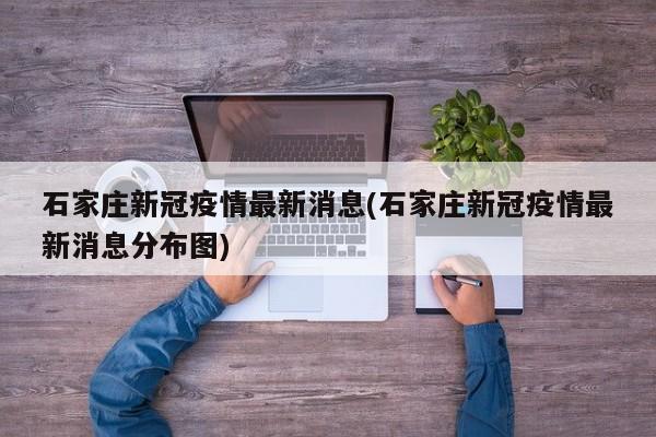 石家庄新冠疫情最新消息(石家庄新冠疫情最新消息分布图)