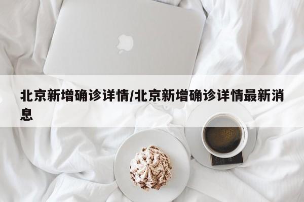 北京新增确诊详情/北京新增确诊详情最新消息