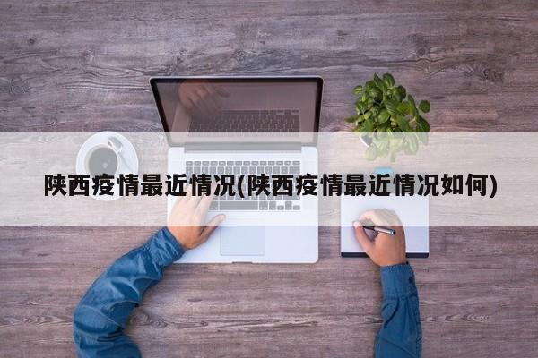 陕西疫情最近情况(陕西疫情最近情况如何)