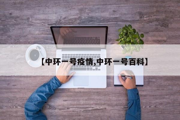 【中环一号疫情,中环一号百科】