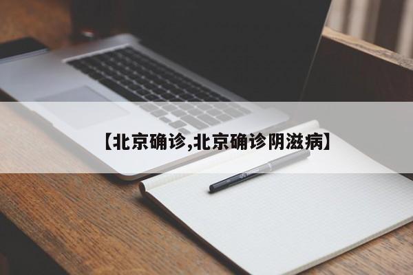 【北京确诊,北京确诊阴滋病】