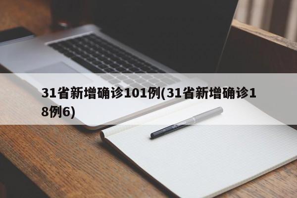 31省新增确诊101例(31省新增确诊18例6)