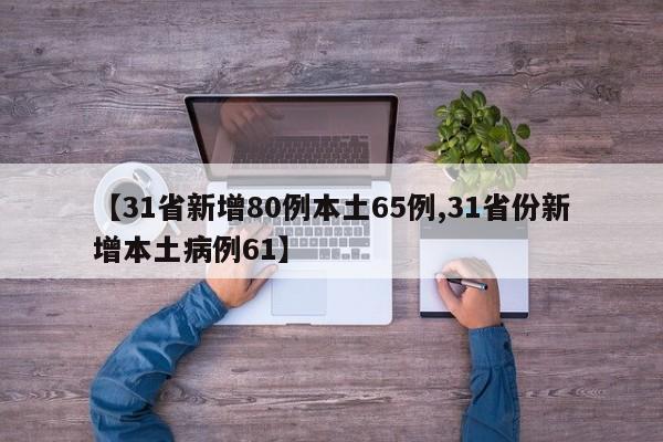 【31省新增80例本土65例,31省份新增本土病例61】