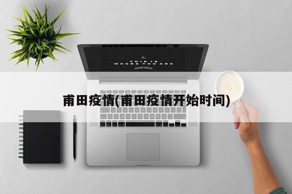甫田疫情(甫田疫情开始时间)