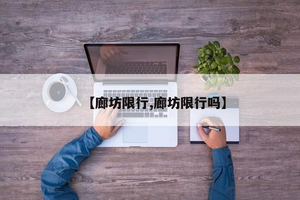 【廊坊限行,廊坊限行吗】