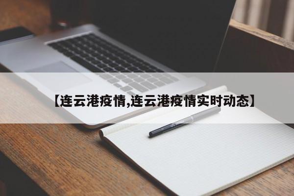 【连云港疫情,连云港疫情实时动态】