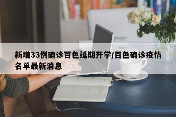 新增33例确诊百色延期开学/百色确诊疫情名单最新消息