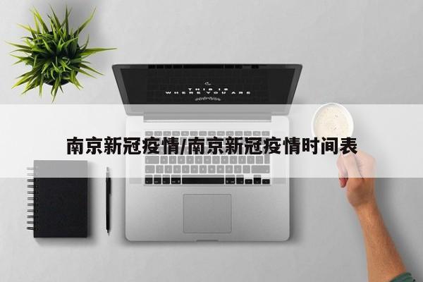 南京新冠疫情/南京新冠疫情时间表