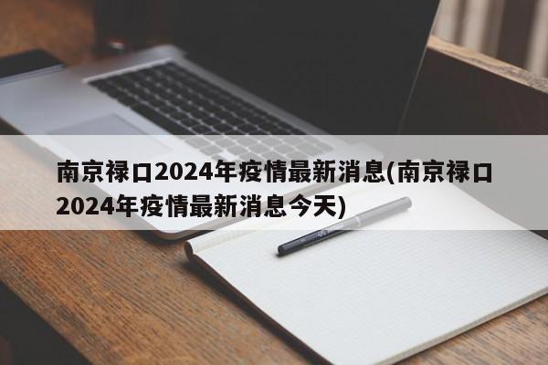 南京禄口2024年疫情最新消息(南京禄口2024年疫情最新消息今天)