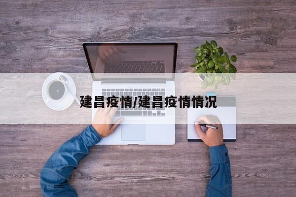 建昌疫情/建昌疫情情况