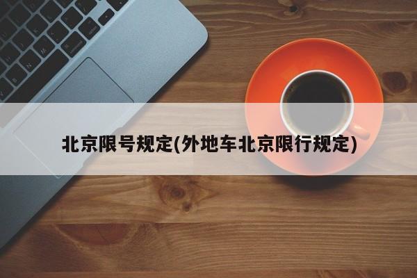 北京限号规定(外地车北京限行规定)