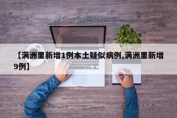 【满洲里新增1例本土疑似病例,满洲里新增9例】