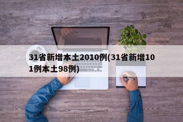 31省新增本土2010例(31省新增101例本土98例)
