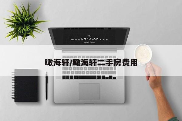 瞰海轩/瞰海轩二手房费用